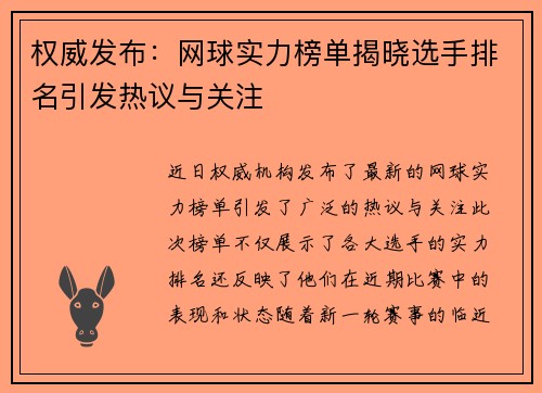 权威发布：网球实力榜单揭晓选手排名引发热议与关注
