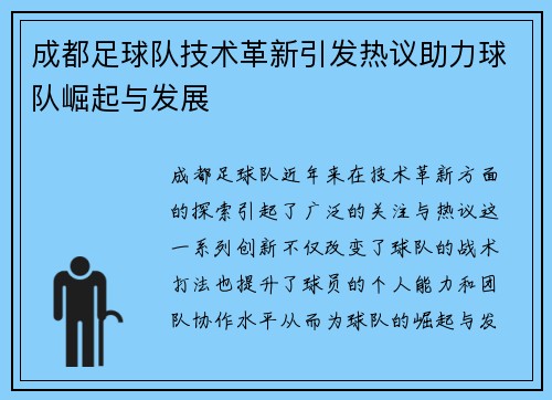 成都足球队技术革新引发热议助力球队崛起与发展