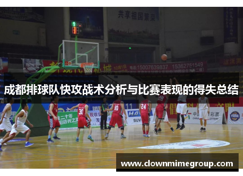 成都排球队快攻战术分析与比赛表现的得失总结