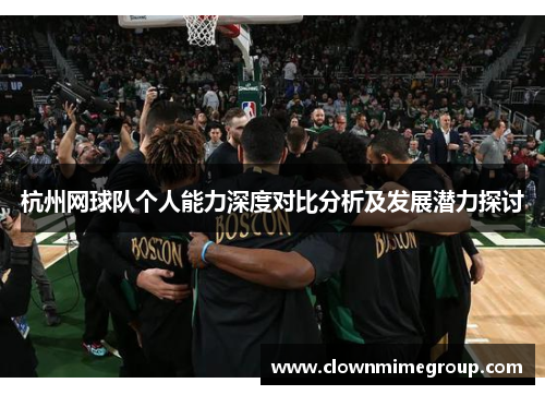 杭州网球队个人能力深度对比分析及发展潜力探讨