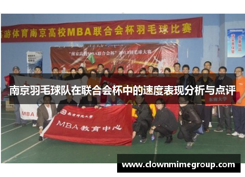 南京羽毛球队在联合会杯中的速度表现分析与点评
