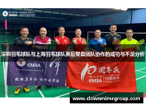 深圳羽毛球队与上海羽毛球队赛后复盘团队协作的成功与不足分析