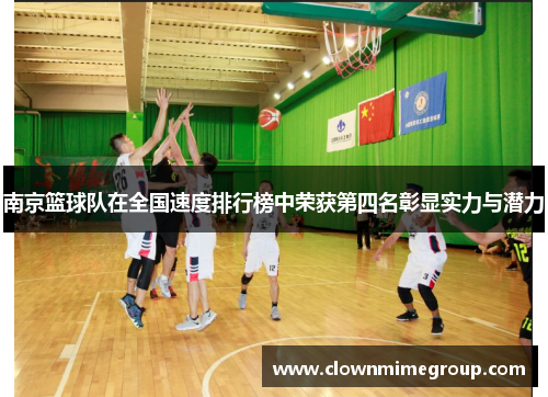 南京篮球队在全国速度排行榜中荣获第四名彰显实力与潜力