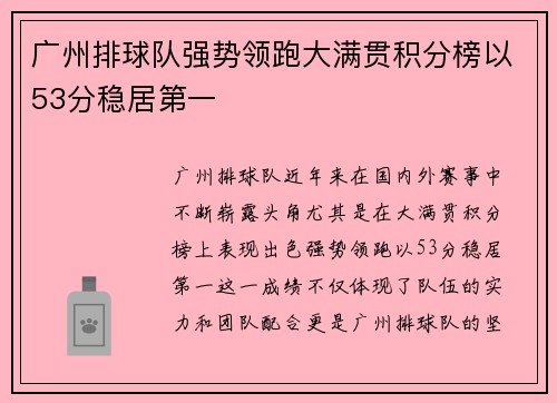 广州排球队强势领跑大满贯积分榜以53分稳居第一