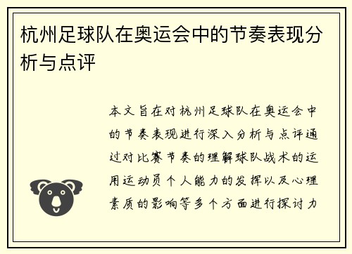 杭州足球队在奥运会中的节奏表现分析与点评