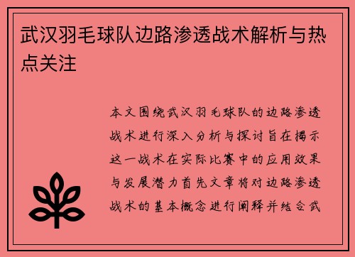 武汉羽毛球队边路渗透战术解析与热点关注