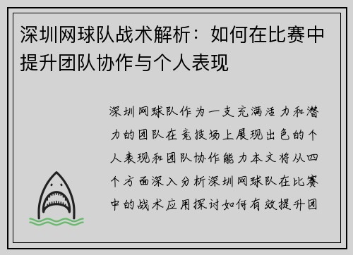 深圳网球队战术解析：如何在比赛中提升团队协作与个人表现