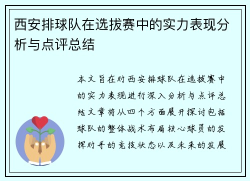 西安排球队在选拔赛中的实力表现分析与点评总结