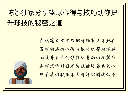 陈娜独家分享篮球心得与技巧助你提升球技的秘密之道