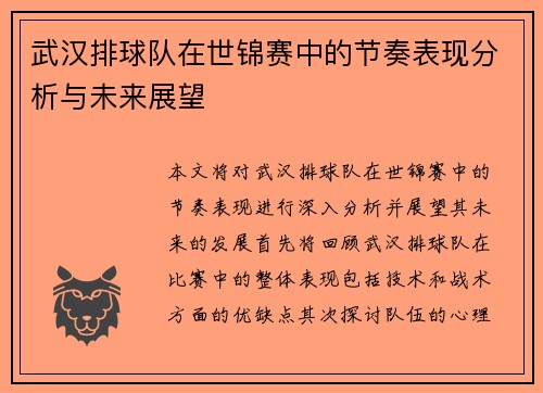 武汉排球队在世锦赛中的节奏表现分析与未来展望