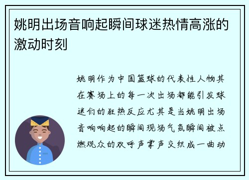 姚明出场音响起瞬间球迷热情高涨的激动时刻
