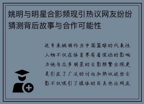 姚明与明星合影频现引热议网友纷纷猜测背后故事与合作可能性