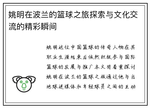 姚明在波兰的篮球之旅探索与文化交流的精彩瞬间