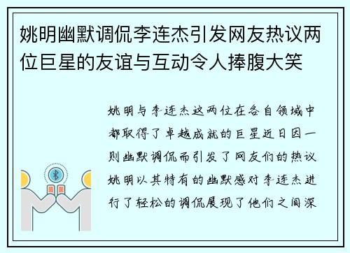 姚明幽默调侃李连杰引发网友热议两位巨星的友谊与互动令人捧腹大笑