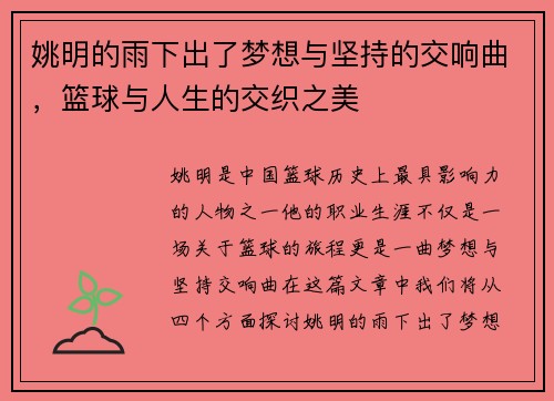 姚明的雨下出了梦想与坚持的交响曲，篮球与人生的交织之美