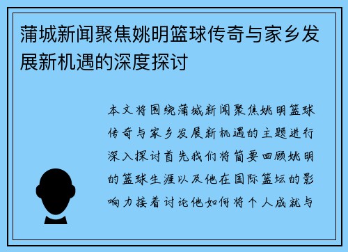 蒲城新闻聚焦姚明篮球传奇与家乡发展新机遇的深度探讨