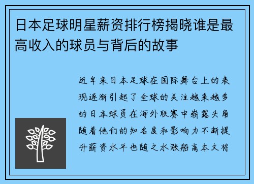 日本足球明星薪资排行榜揭晓谁是最高收入的球员与背后的故事