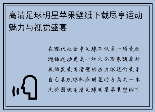高清足球明星苹果壁纸下载尽享运动魅力与视觉盛宴