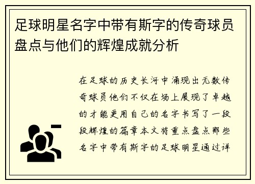 足球明星名字中带有斯字的传奇球员盘点与他们的辉煌成就分析