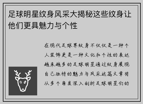 足球明星纹身风采大揭秘这些纹身让他们更具魅力与个性