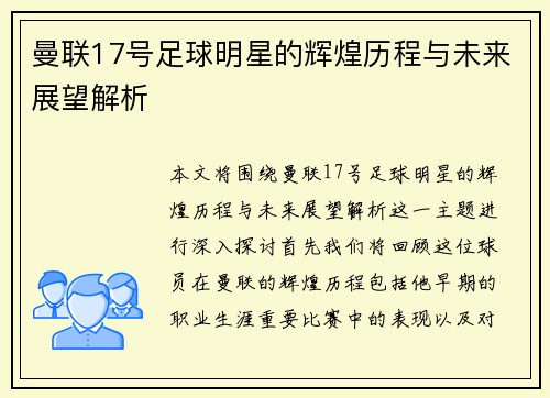 曼联17号足球明星的辉煌历程与未来展望解析