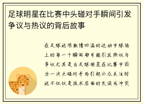 足球明星在比赛中头碰对手瞬间引发争议与热议的背后故事