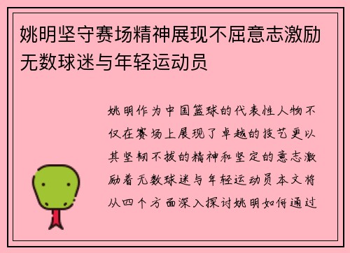 姚明坚守赛场精神展现不屈意志激励无数球迷与年轻运动员