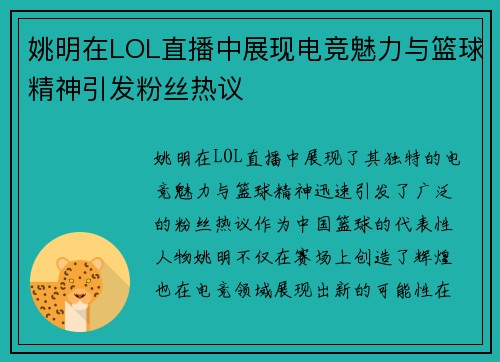 姚明在LOL直播中展现电竞魅力与篮球精神引发粉丝热议