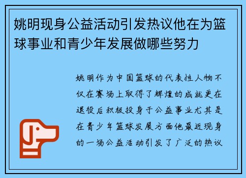 姚明现身公益活动引发热议他在为篮球事业和青少年发展做哪些努力
