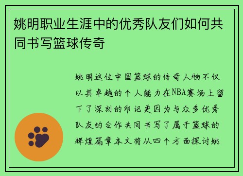姚明职业生涯中的优秀队友们如何共同书写篮球传奇