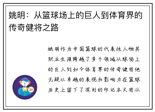 姚明：从篮球场上的巨人到体育界的传奇健将之路
