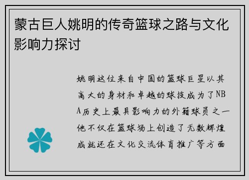 蒙古巨人姚明的传奇篮球之路与文化影响力探讨