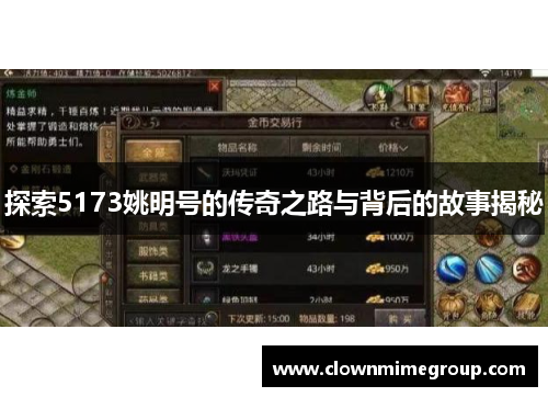 探索5173姚明号的传奇之路与背后的故事揭秘