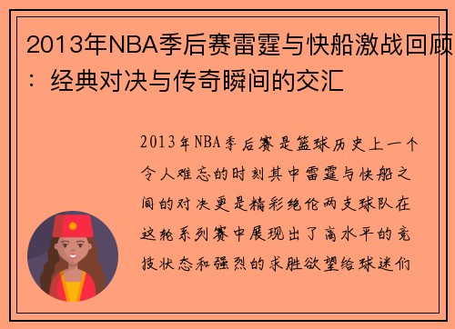 2013年NBA季后赛雷霆与快船激战回顾：经典对决与传奇瞬间的交汇