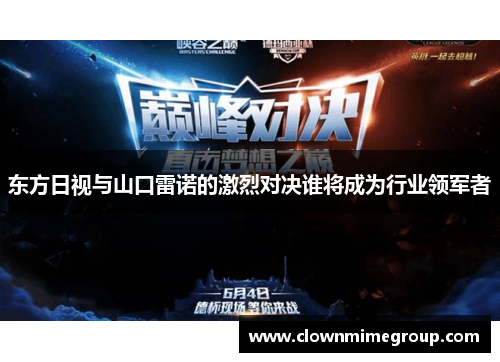 东方日视与山口雷诺的激烈对决谁将成为行业领军者