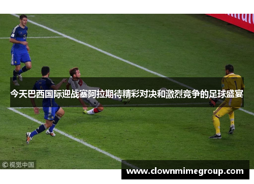 今天巴西国际迎战塞阿拉期待精彩对决和激烈竞争的足球盛宴