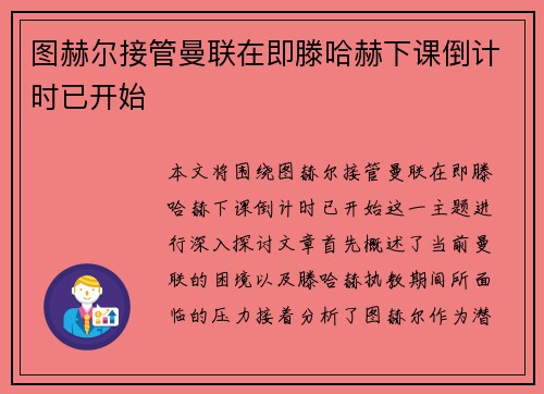 图赫尔接管曼联在即滕哈赫下课倒计时已开始