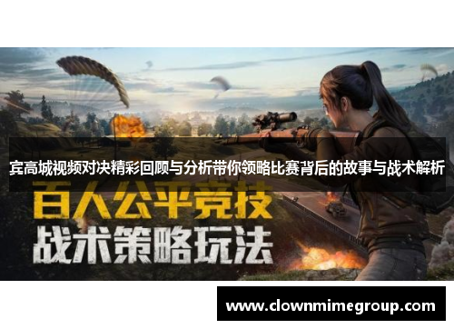 宾高城视频对决精彩回顾与分析带你领略比赛背后的故事与战术解析