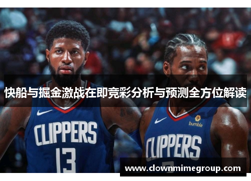 快船与掘金激战在即竞彩分析与预测全方位解读