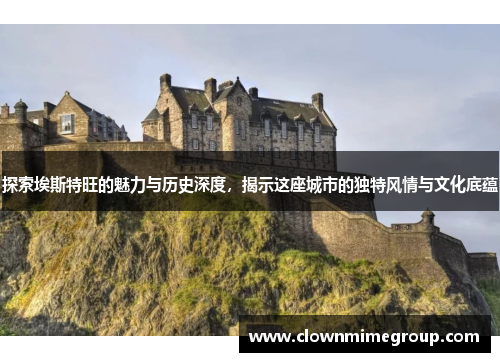探索埃斯特旺的魅力与历史深度，揭示这座城市的独特风情与文化底蕴