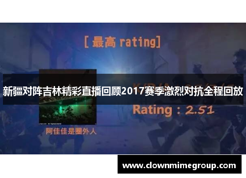 新疆对阵吉林精彩直播回顾2017赛季激烈对抗全程回放