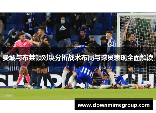 曼城与布莱顿对决分析战术布局与球员表现全面解读