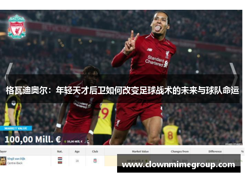 格瓦迪奥尔：年轻天才后卫如何改变足球战术的未来与球队命运